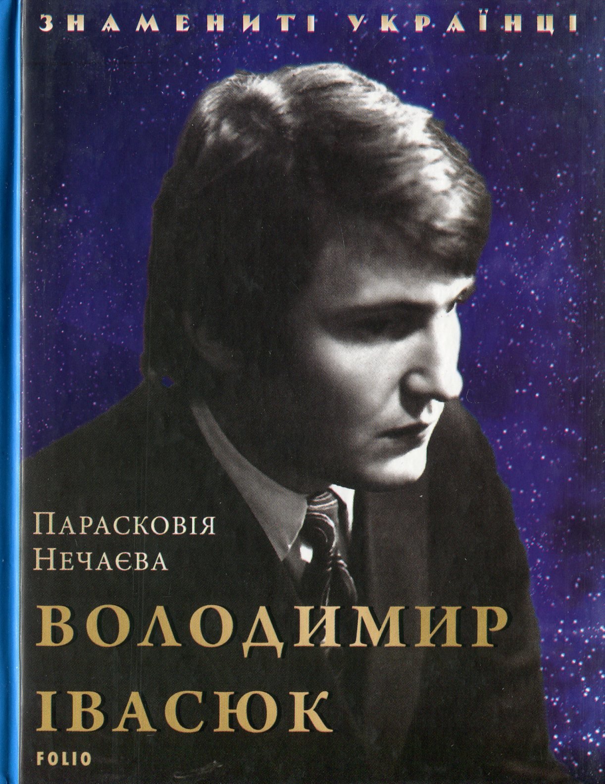 

Парасковія Нечаєва: Володимир Івасюк