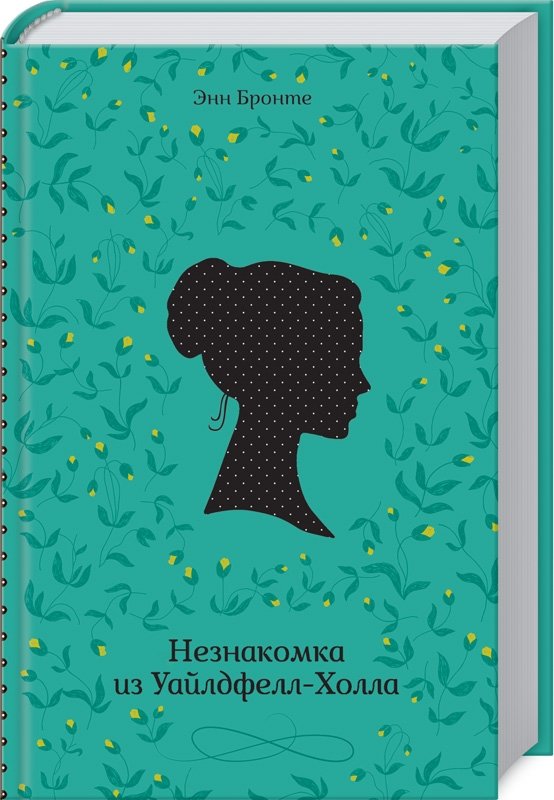 

Энн Бронте: Незнакомка из Уайлдфелл-Холла