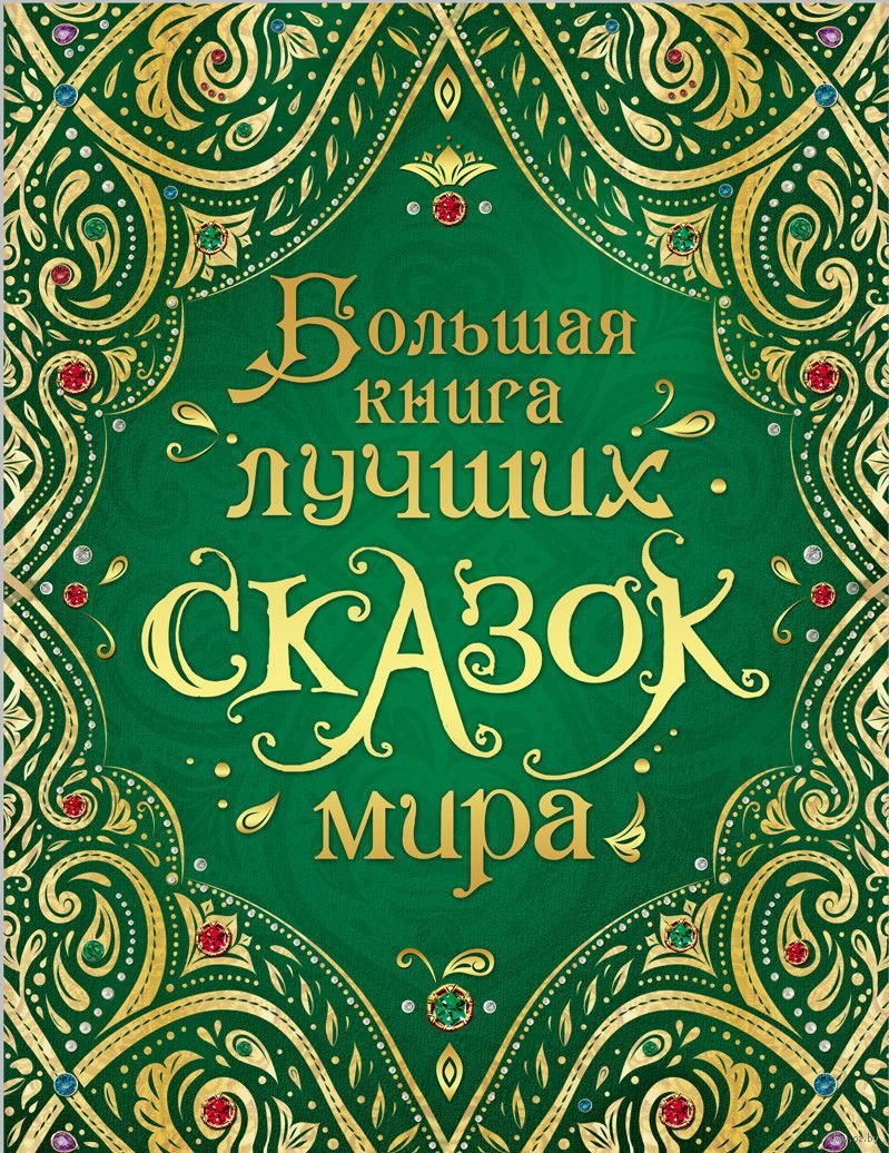 Драгоценные Сказки Мира Купить