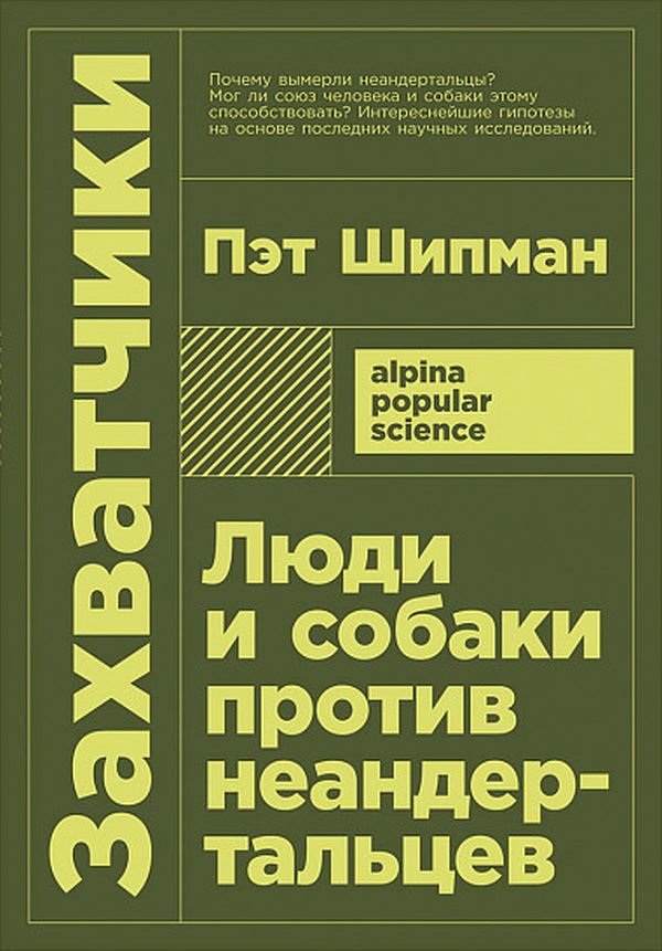 

Пэт Шипман: Захватчики. Люди и собаки против неандертальцев