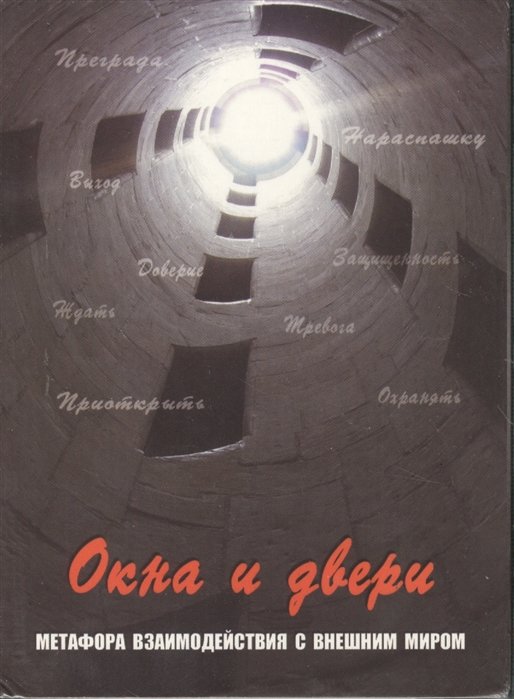 

Окна и двери. Метафора взаимодействия с внешним миром (набор из 112 карт)