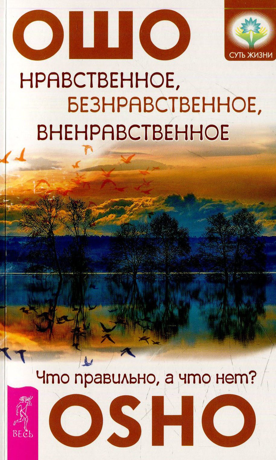 

Ошо: Нравственное, безнравственное, вненравственное. Что правильно, а что нет