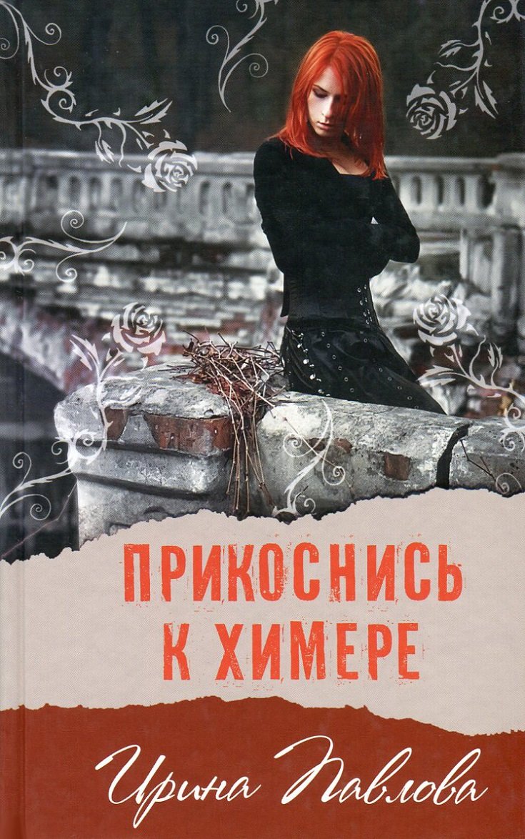 

Ирина Павлова: Прикоснись к химере