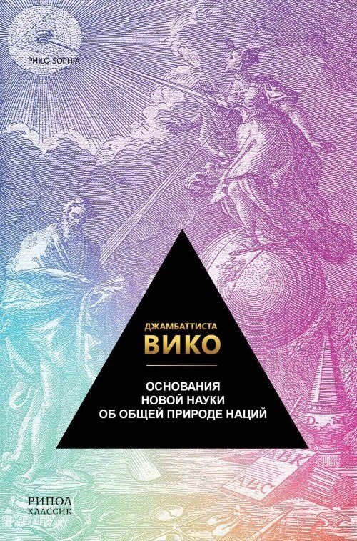 

Джамбаттиста Вико: Основания новой науки об общей природе наций