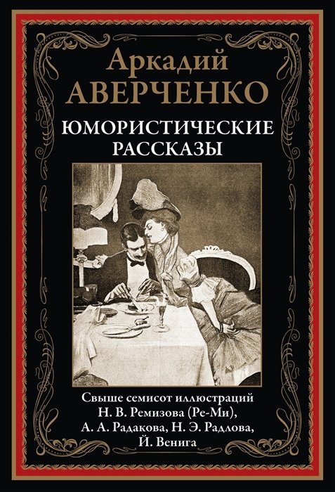 

Аркадий Аверченко: Юмористические рассказы