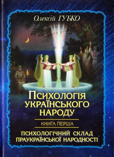 

Олексій Губко: Психологія українського народу. Книга перша. Психологічний склад праукраїнської народності