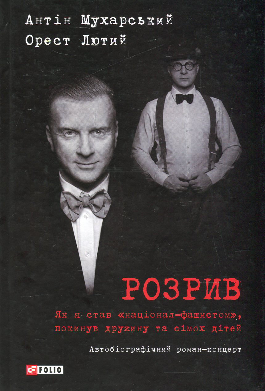 

Антін Мухарський, Орест Лютий: Розрив. Як я став "націонал-фашистом", покинув дружину та сімох дітей