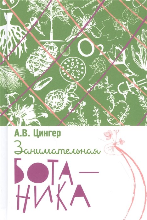 

А. В. Цингер: Занимательная ботаника