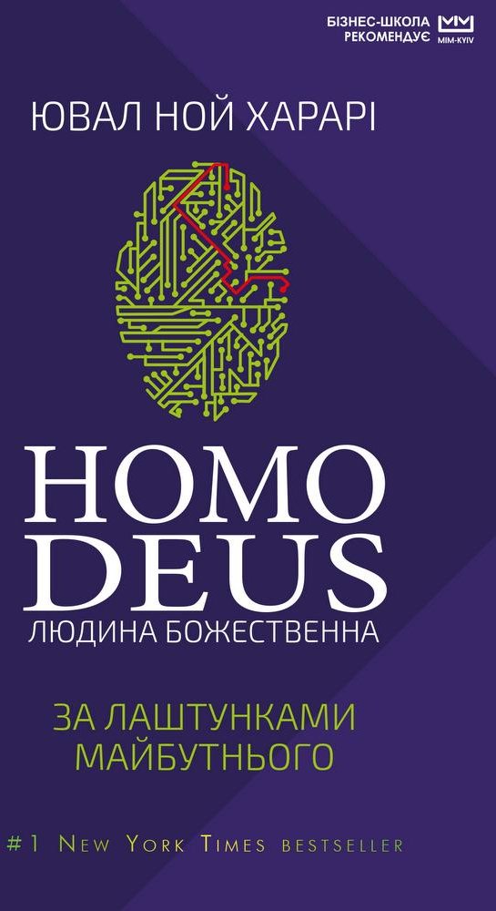 

Ювал Ной Харарі: Homo Deus. За лаштунками майбутнього