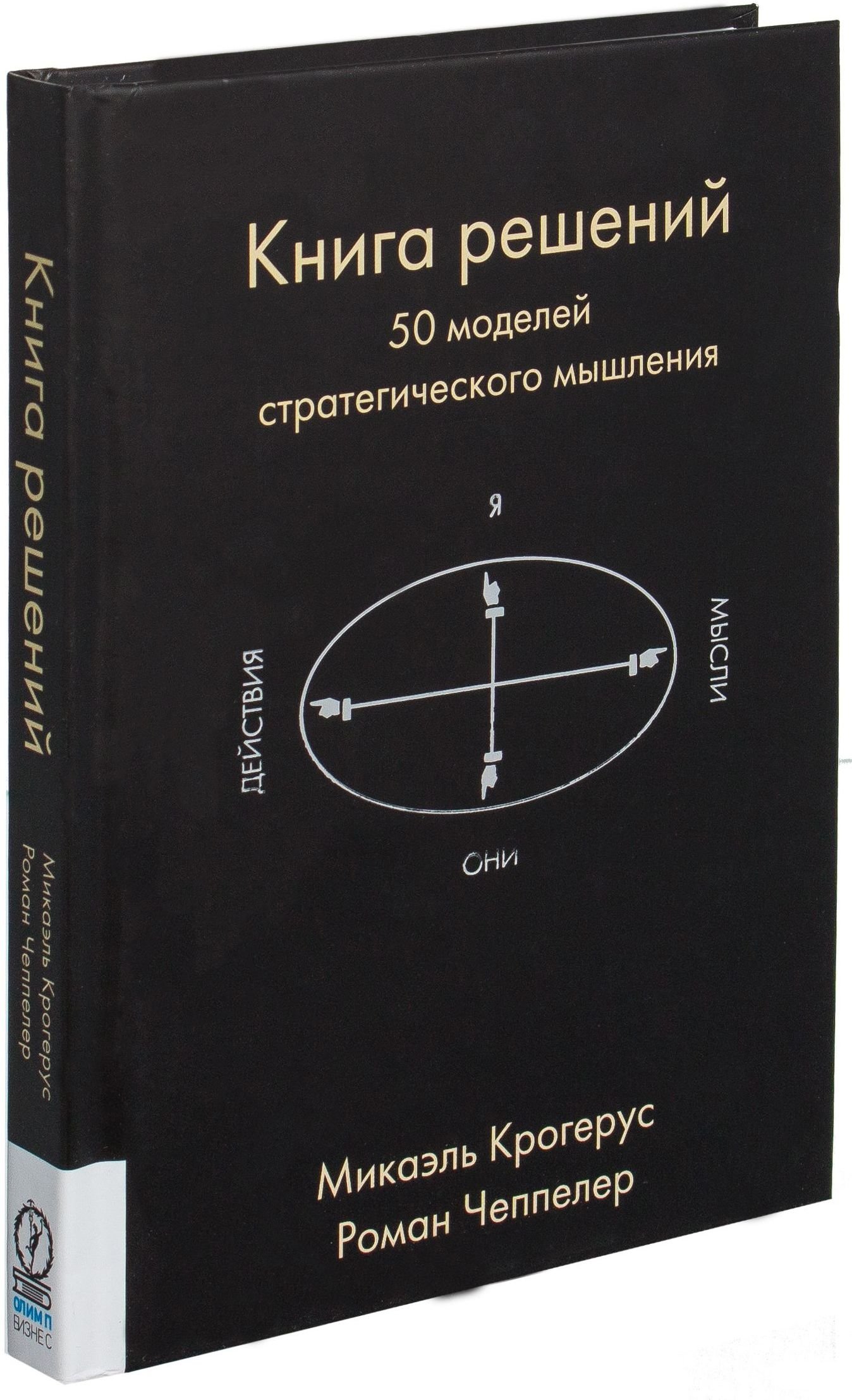 Книга решений. Книга решений Микаэль Крогерус )). Книга решений 50 моделей. Книга решений 50 моделей стратегического.