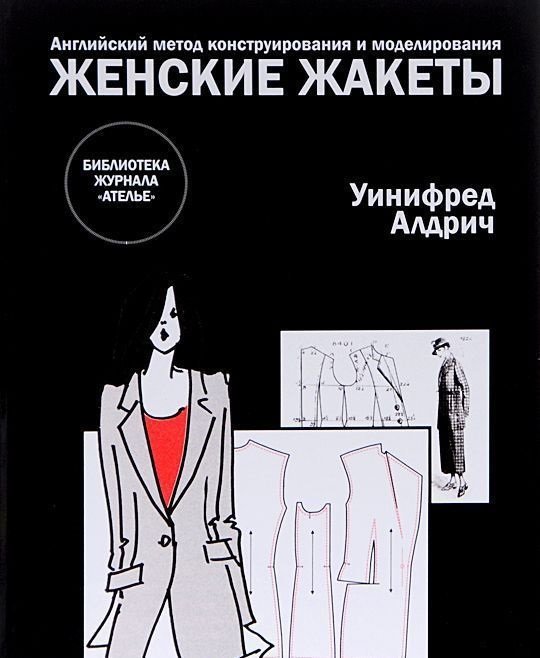 

Уинифред Алдрич. Английский метод конструирования и моделирования. Женские жакеты