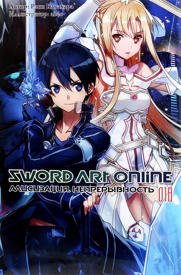 

Рэки Кавахара: Sword Art Online. Том 18. Алисизация. Непрерывность