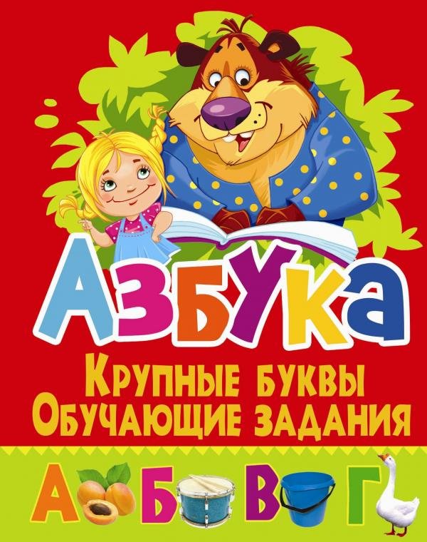 

Азбука. Крупные буквы. Обучающие задания