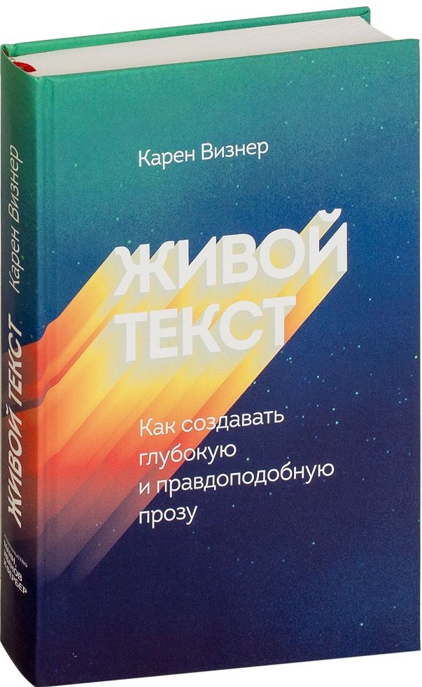 

Карен Визнер: Живой текст. Как создавать глубокую и правдоподобную прозу