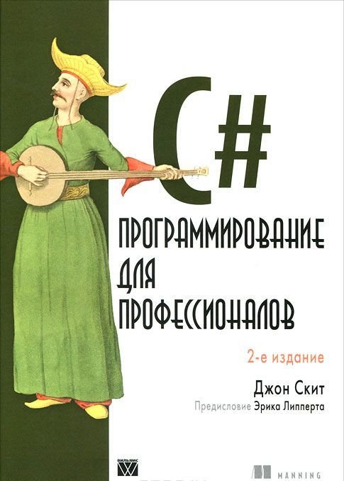 

C# для профессионалов: тонкости программирования, 3-е издание