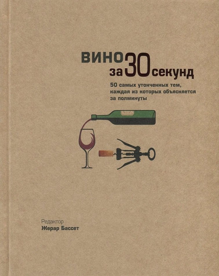 

Вино за 30 секунд