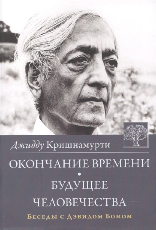 

Джидду Кришнамурти: Окончание времени. Будущее человечества. Беседы с Дэвидом Бомом