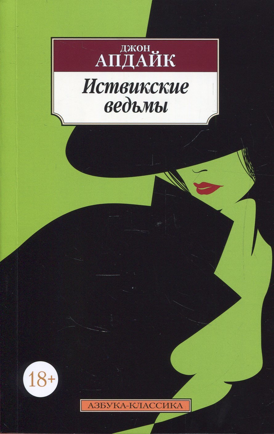 

Джон Апдайк. Иствикские ведьмы