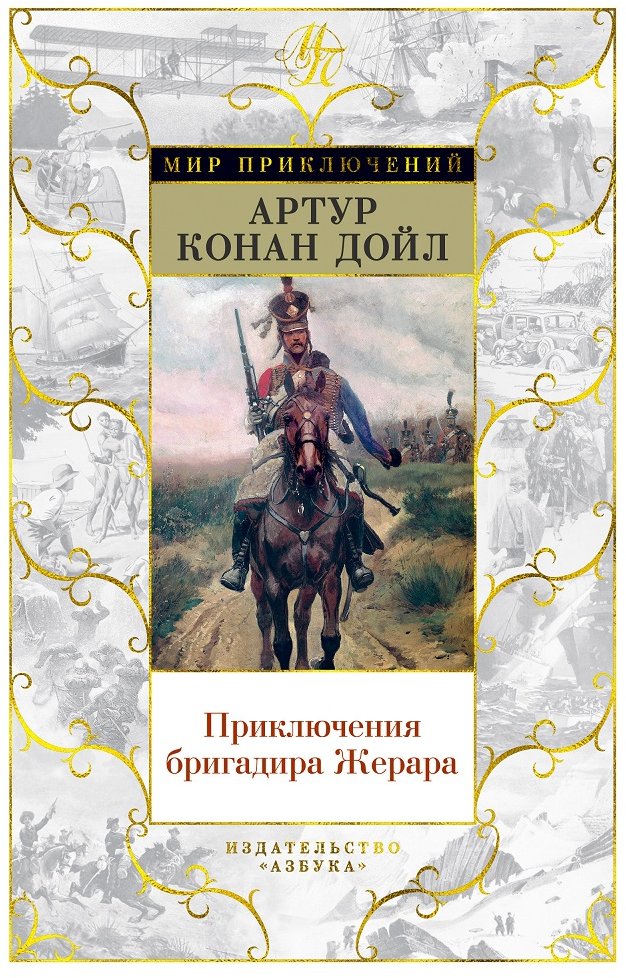 

Артур Конан Дойл: Приключения бригадира Жерара