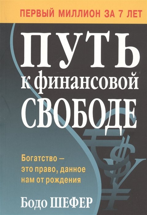 

Бодо Шефер: Путь к финансовой свободе