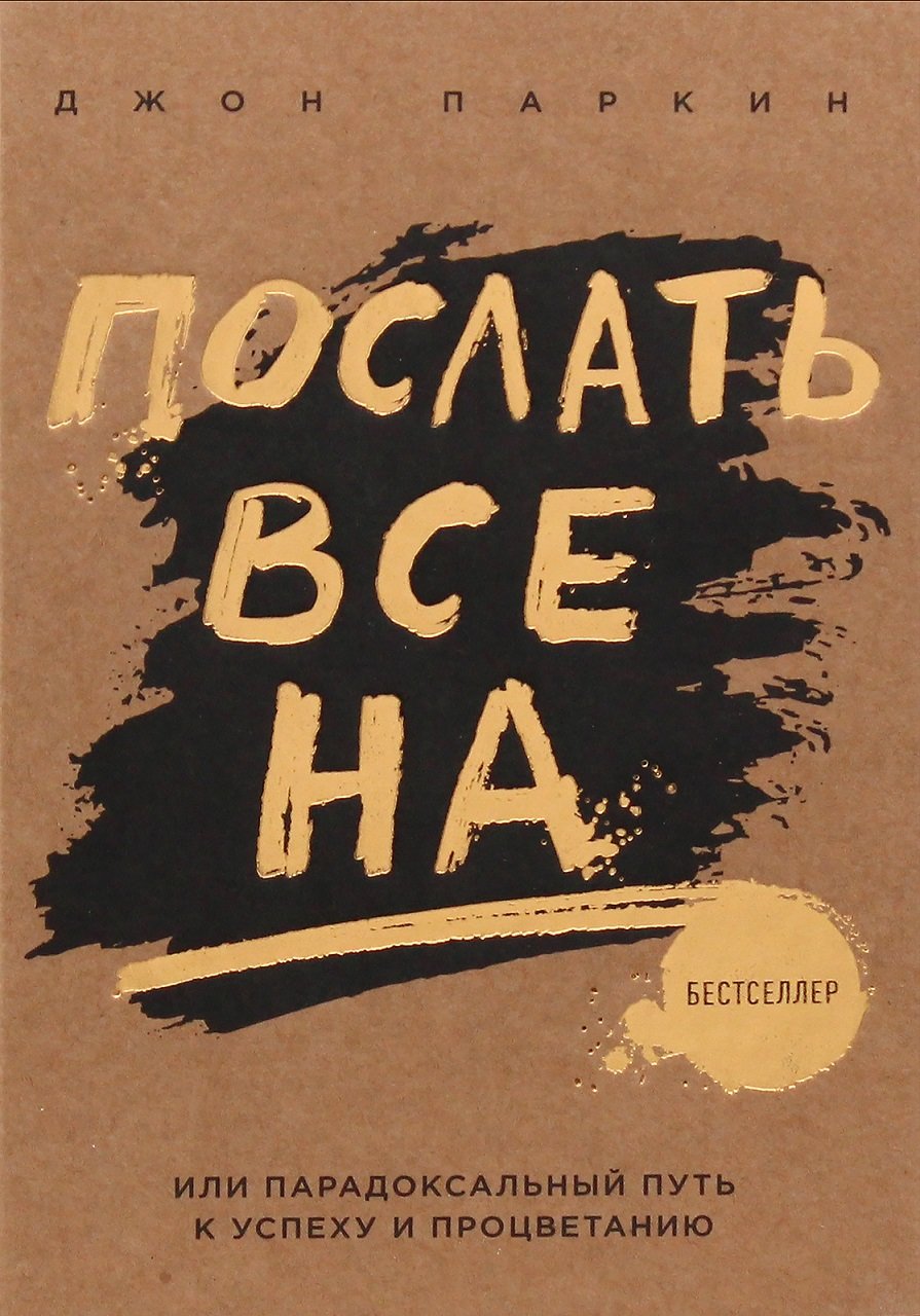 

Джон Паркин: Послать все на ... или Парадоксальный путь к успеху и процветанию