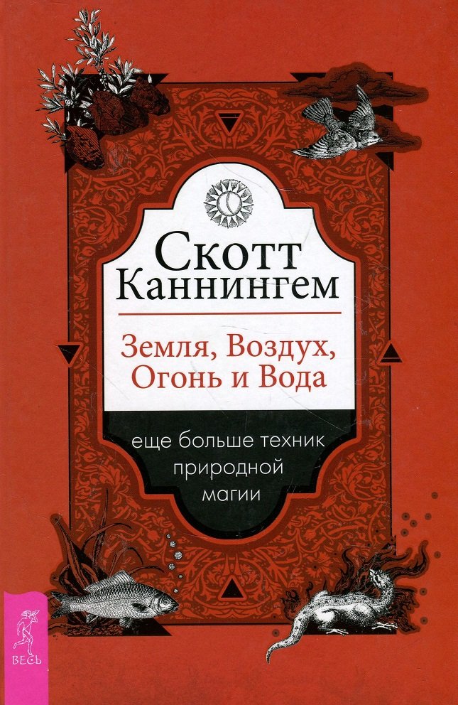 

Скотт Каннингем: Земля, Воздух, Огонь и Вода. Еще больше техник природной магии