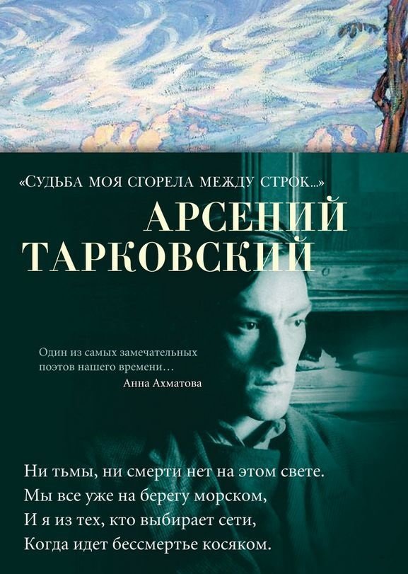 

Арсений Тарковский: «Судьба моя сгорела между строк…»