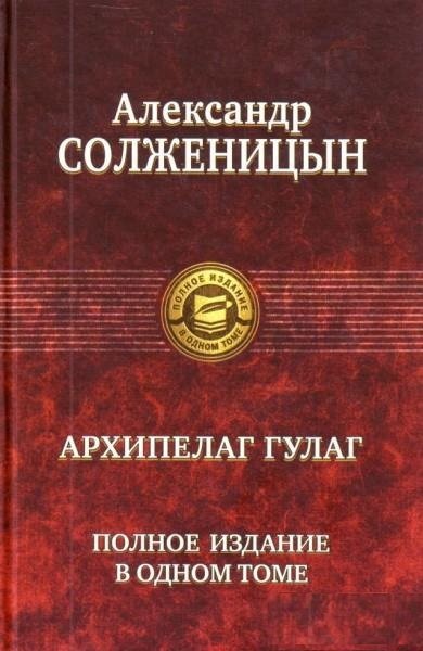 

Архипелаг ГУЛАГ. Полное издание в одном томе