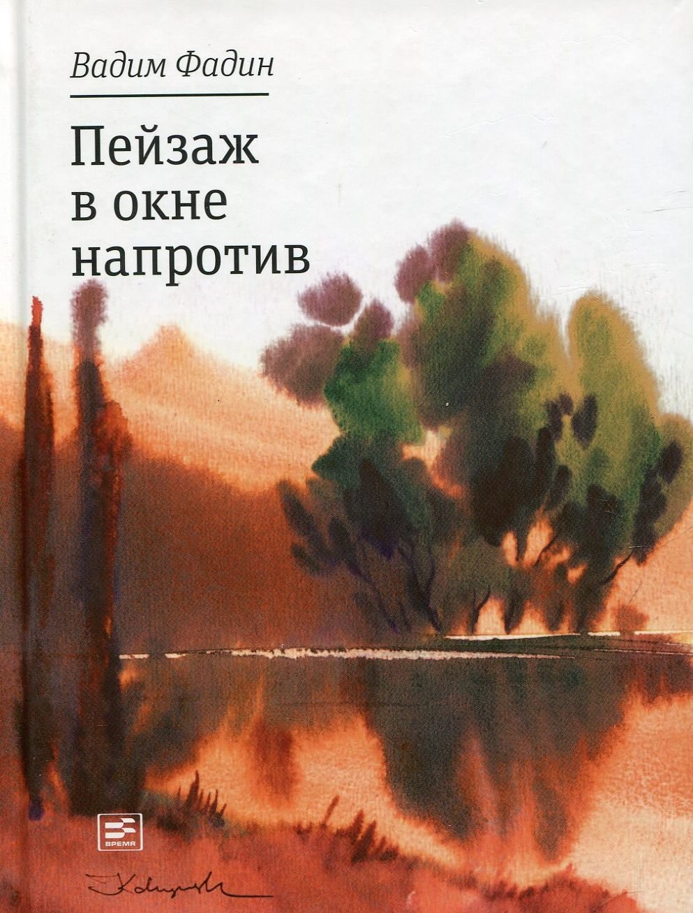 Пейзаж книги. Окно времени книга. Окна напротив книга. Потерянный пейзаж книга.