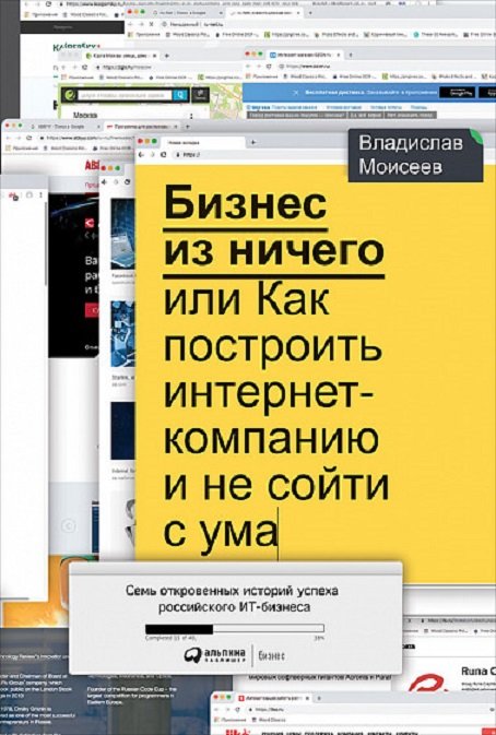 

Владислав Моисеев Бизнес из ничего, или Как построить интернет-компанию и не сойти с ума