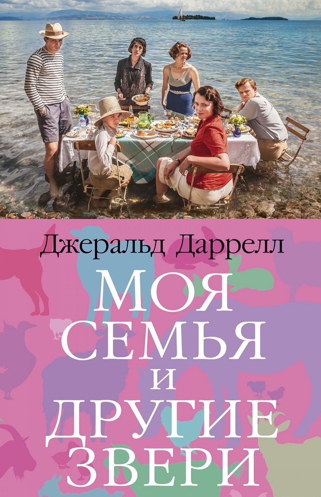 

Джеральд Даррелл: Моя семья и другие звери