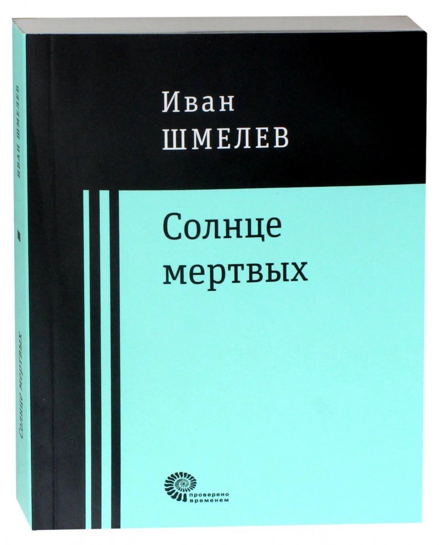 

Иван Шмелев: Солнце мертвых