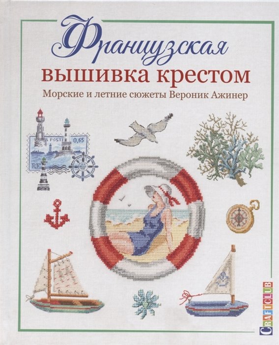 

Вероник Ажинер: Французская вышивка крестом. Морские и летние сюжеты Вероник Ажинер