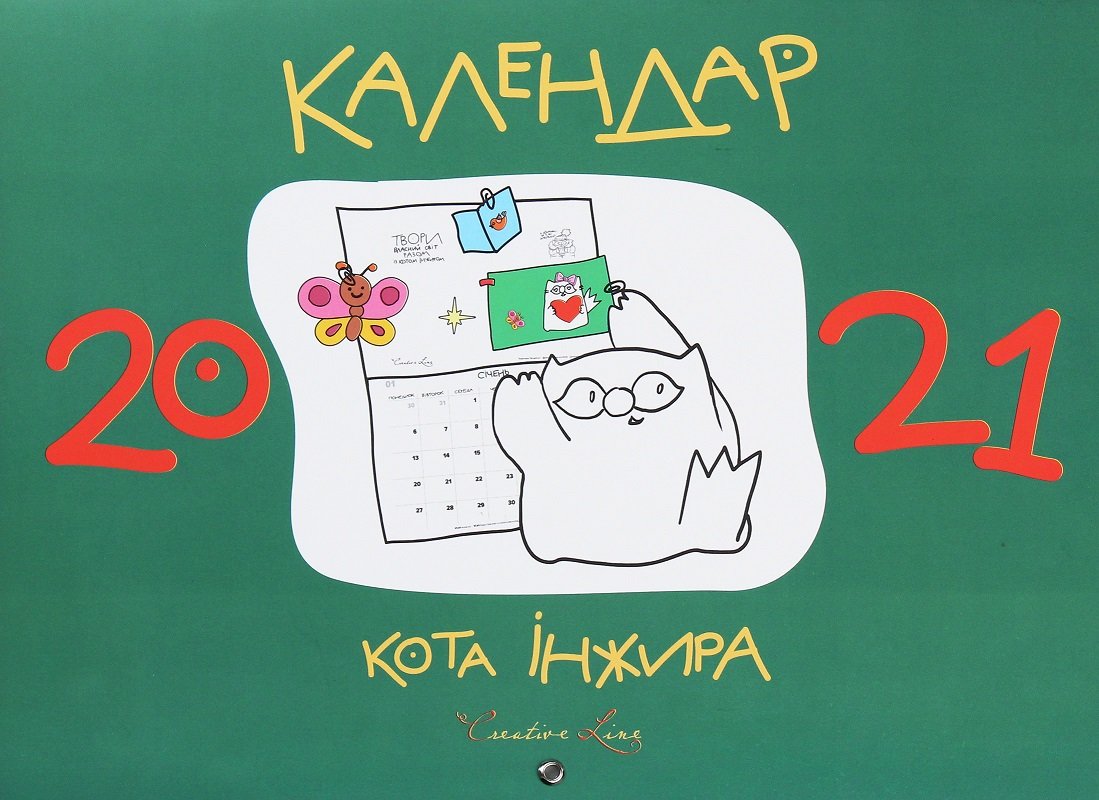 

Календар кота Інжира 2021 (зелений)