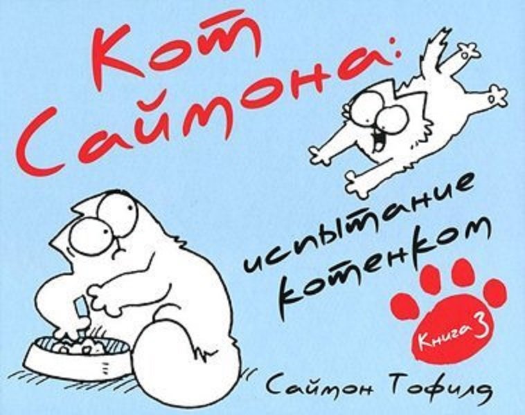 

Кот Саймона. Испытание котёнком. Книга 3