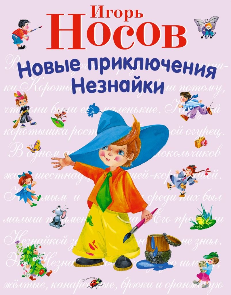 

Игорь Носов: Новые приключения Незнайки