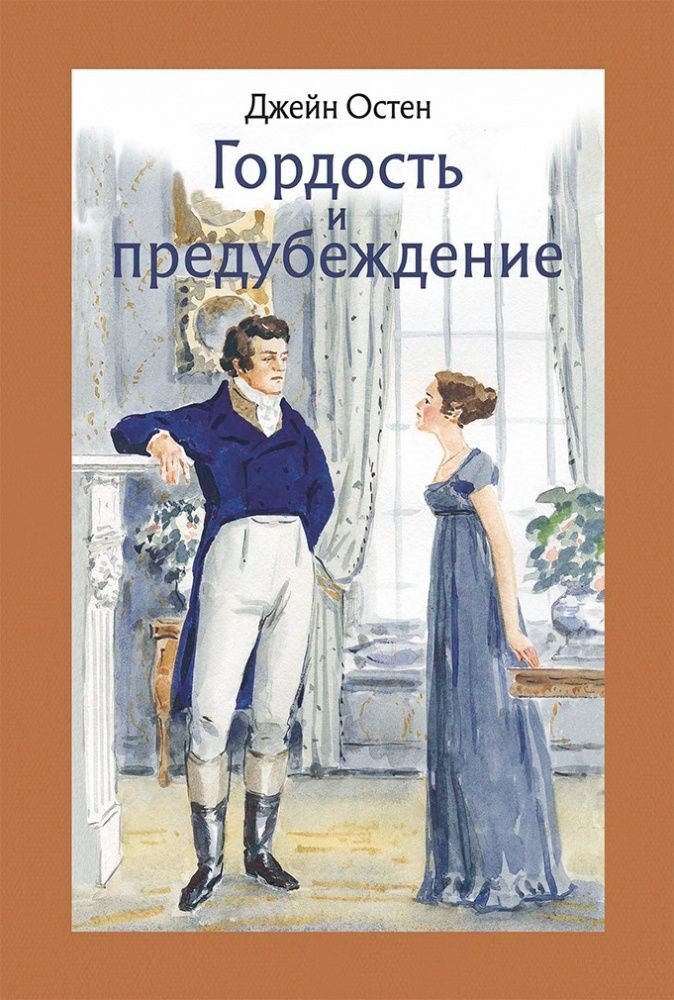 

Джейн Остин: Гордость и предубеждение