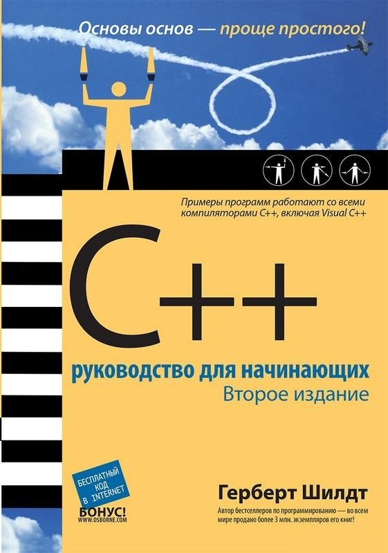 C учебник. Герберт Шилдт книги c++. C++ руководство для начинающих (Герберт Шилдт). С++ руководство для начинающих Шилдт. Книга 