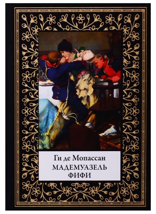 

Ги де Мопассан: Мадемуазель Фифи