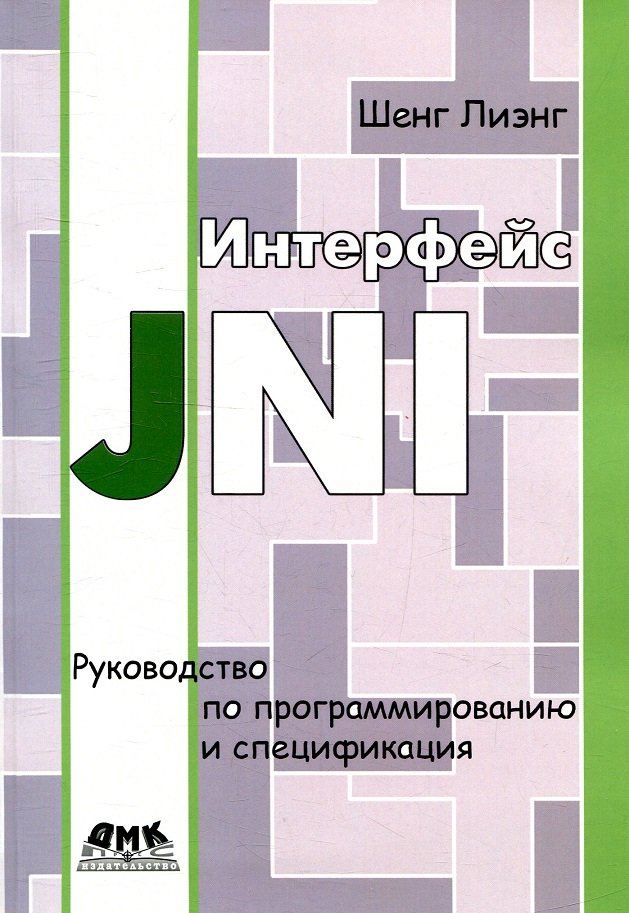 

Лиэнг Шенг: Интерфейс JNI. Руководство по программированию и спецификация