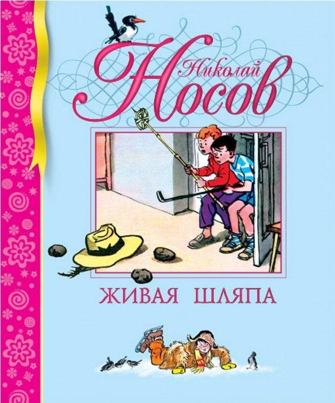 

Николай Носов. Живая шляпа