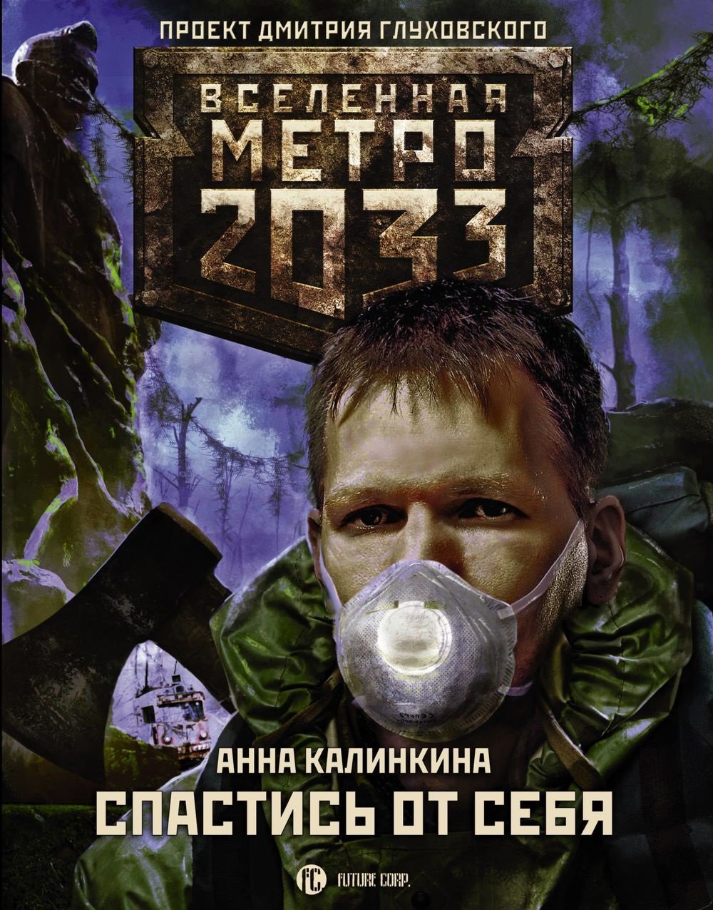 

Метро 2033: Спастись от себя