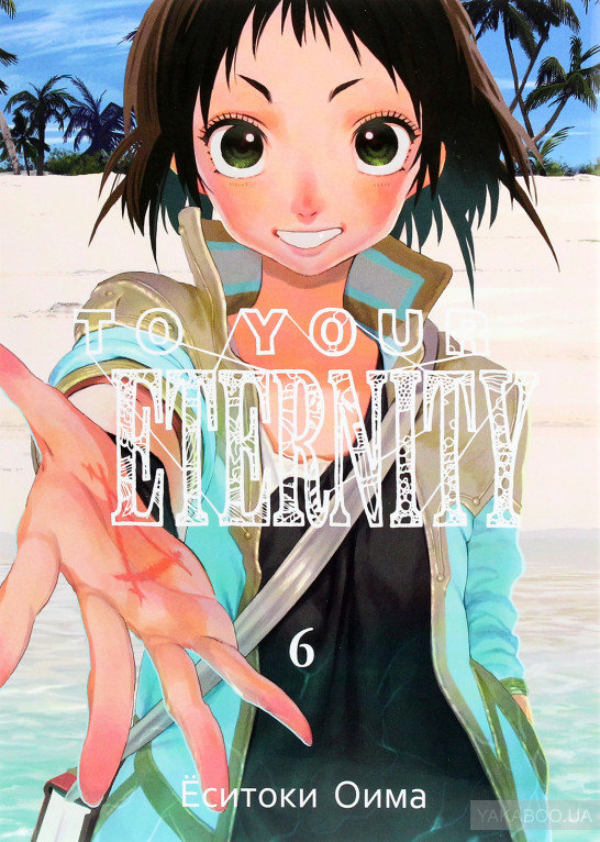 

Еситоки Оима: To Your Eternity. Том 6