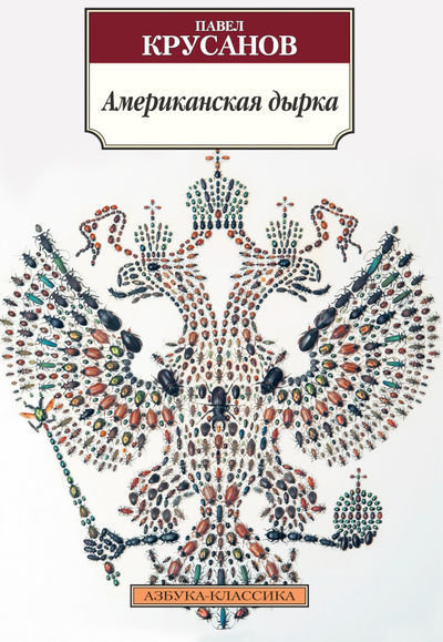 

Павел Крусанов. Американская дырка