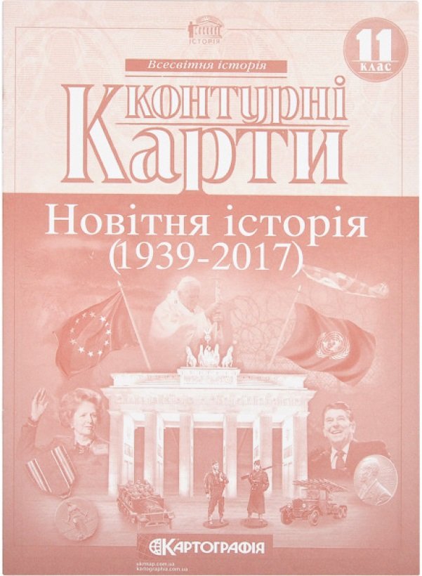 

Контурні карти "Картографія" "Новiтня iсторія 11 клас" (1/100)