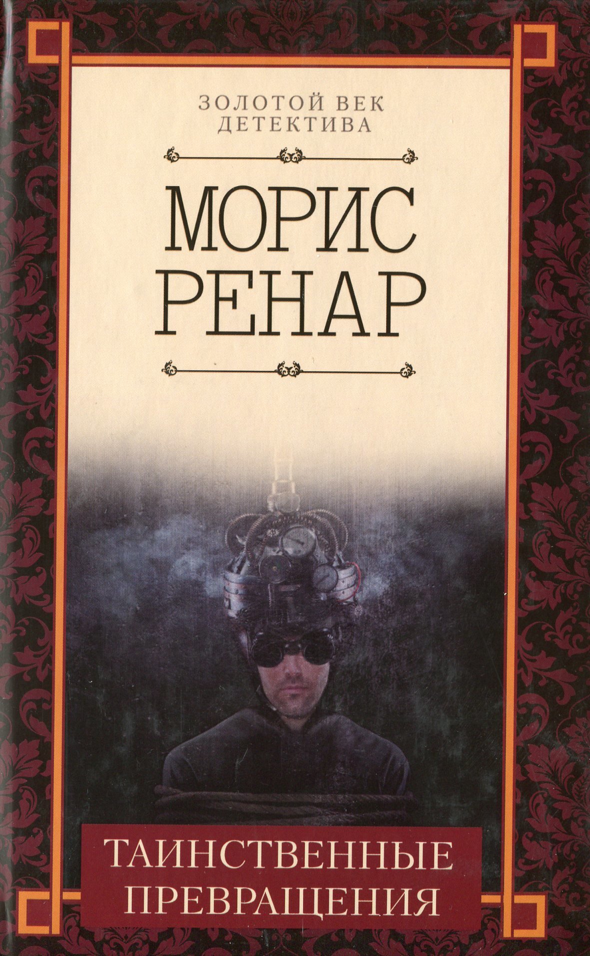 

Морис Ренар: Таинственные превращения