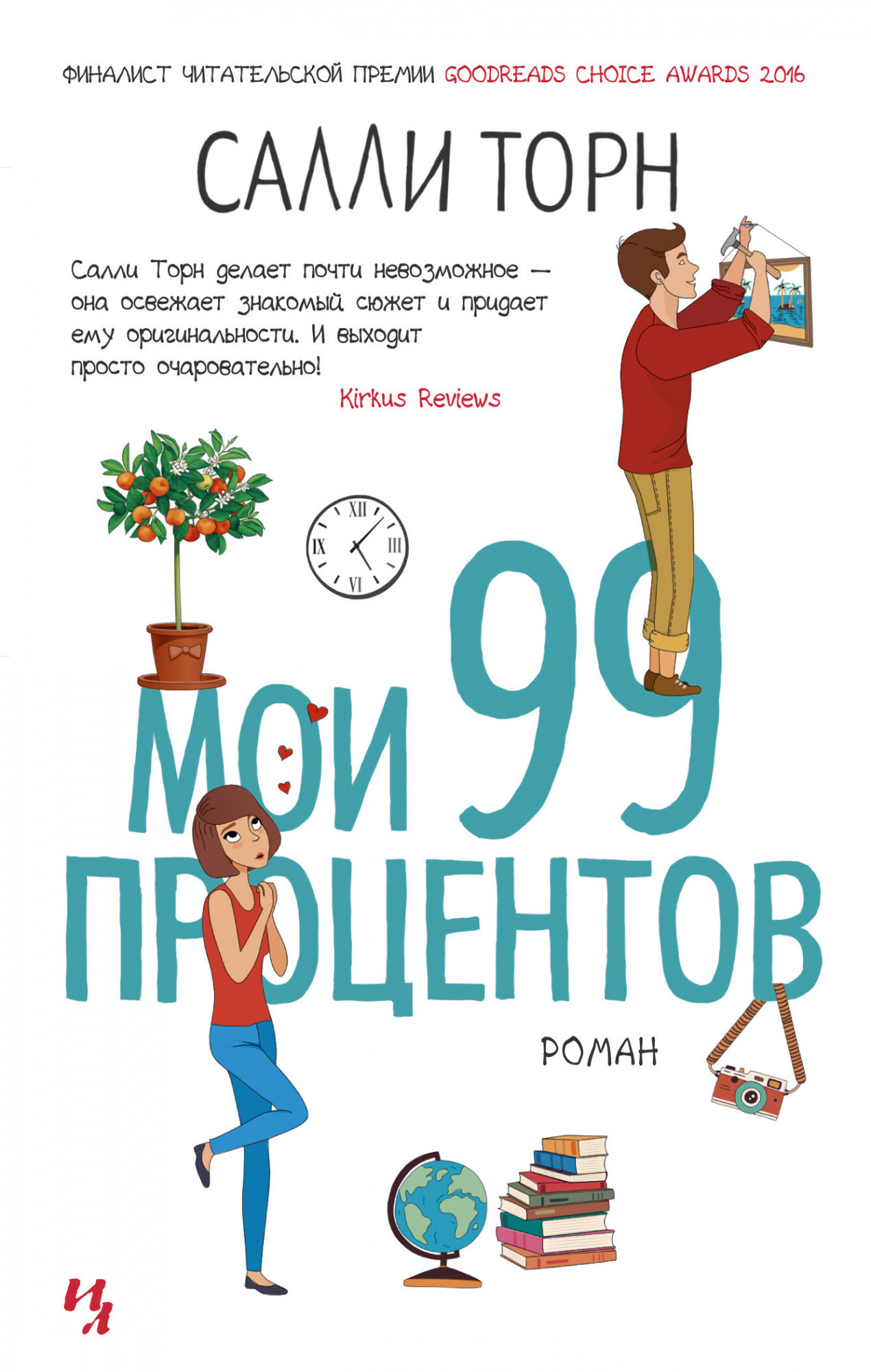 

Салли Торн: Мои 99 процентов