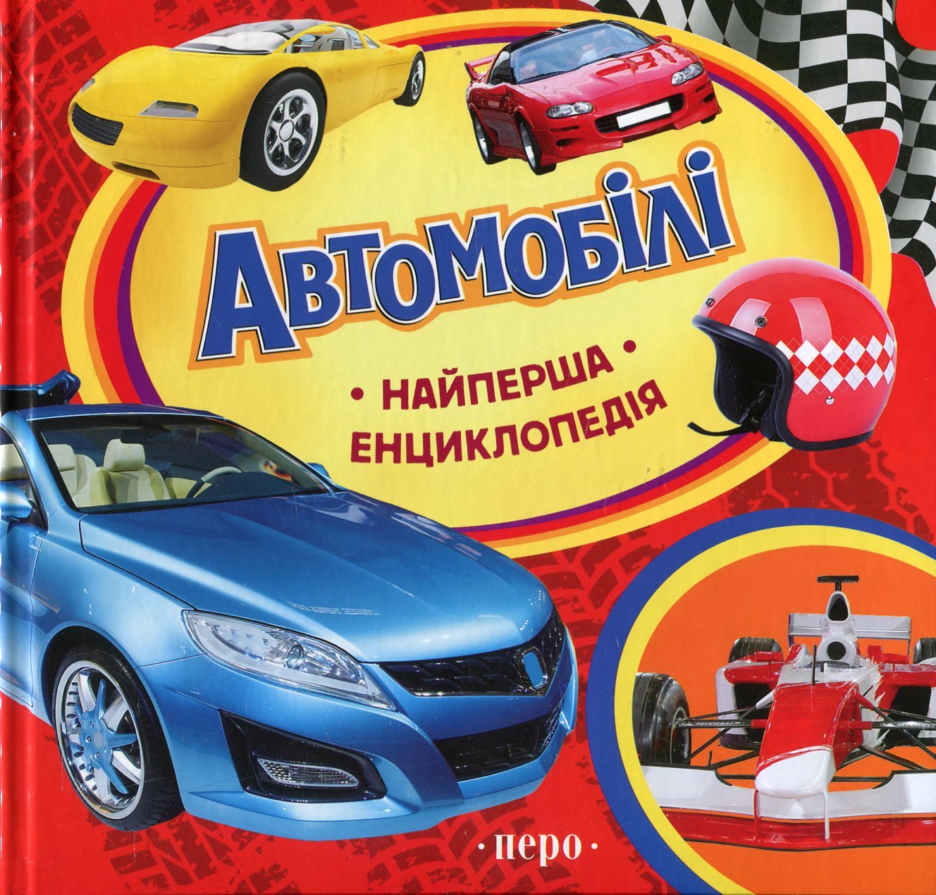 

Автомобілі. Найперша енциклопедія