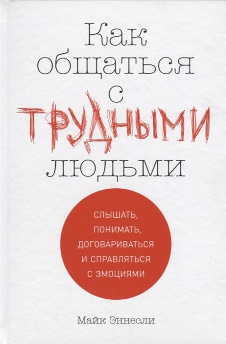 

Майк Эннесли: Как общаться с трудными людьми