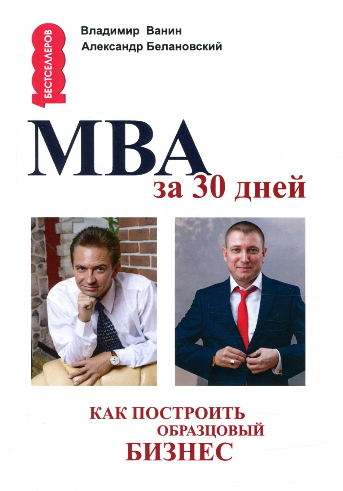 

Владимир Ванин, Александр Белановский: МВА за 30 дней. Как построить образцовый бизнес